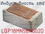 Индуктивность SMD LQP18MN56NG02D фотография 3.
