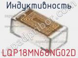 Индуктивность LQP18MN68NG02D