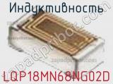 Индуктивность LQP18MN68NG02D фотография 2.