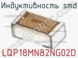 Индуктивность SMD LQP18MN82NG02D фотография 2.