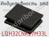 Индуктивность SMD LQH32CNR27M33L фотография 2.