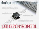 Индуктивность SMD LQH32CN1R0M33L фотография 2.