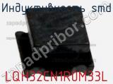 Индуктивность SMD LQH32CN1R0M33L фотография 3.