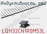 Индуктивность SMD LQH32CN1R0M53L 