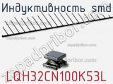 Индуктивность SMD LQH32CN100K53L 