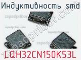 Индуктивность SMD LQH32CN150K53L фотография 2.