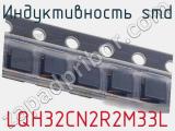 Индуктивность SMD LQH32CN2R2M33L 