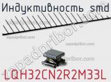Индуктивность SMD LQH32CN2R2M33L фотография 2.