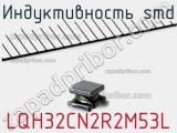 Индуктивность SMD LQH32CN2R2M53L 