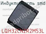 Индуктивность SMD LQH32CN2R2M53L фотография 2.