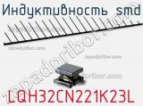 Индуктивность SMD LQH32CN221K23L 