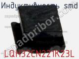 Индуктивность SMD LQH32CN221K23L фотография 2.