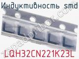 Индуктивность SMD LQH32CN221K23L фотография 3.