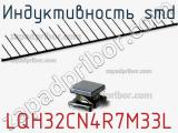 Индуктивность SMD LQH32CN4R7M33L