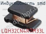 Индуктивность SMD LQH32CN4R7M33L фотография 2.