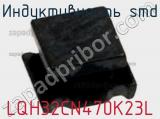 Индуктивность SMD LQH32CN470K23L фотография 2.