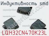 Индуктивность SMD LQH32CN470K23L фотография 3.