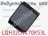 Индуктивность SMD LQH32CN470K53L фотография 2.