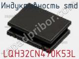 Индуктивность SMD LQH32CN470K53L фотография 3.
