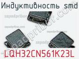 Индуктивность SMD LQH32CN561K23L фотография 2.