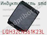 Индуктивность SMD LQH32CN561K23L фотография 3.
