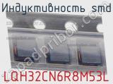Индуктивность SMD LQH32CN6R8M53L фотография 2.