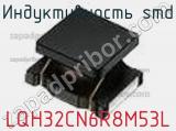 Индуктивность SMD LQH32CN6R8M53L фотография 3.