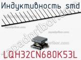 Индуктивность SMD LQH32CN680K53L фотография 2.
