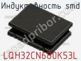 Индуктивность SMD LQH32CN680K53L фотография 3.