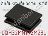 Индуктивность SMD LQH32MN1R2M23L фотография 2.