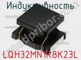 Индуктивность LQH32MN1R8K23L фотография 2.