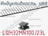 Индуктивность SMD LQH32MN100J23L фотография 2.