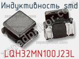 Индуктивность SMD LQH32MN100J23L фотография 3.
