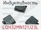 Индуктивность LQH32MN121J23L фотография 2.