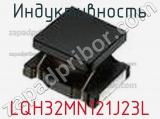 Индуктивность LQH32MN121J23L фотография 3.