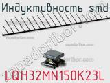 Индуктивность SMD LQH32MN150K23L 