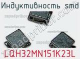 Индуктивность SMD LQH32MN151K23L фотография 2.