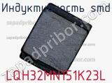 Индуктивность SMD LQH32MN151K23L фотография 3.