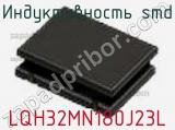 Индуктивность SMD LQH32MN180J23L фотография 2.