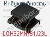 Индуктивность LQH32MN181J23L фотография 2.
