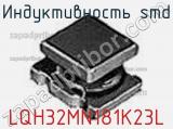 Индуктивность SMD LQH32MN181K23L фотография 2.