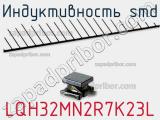 Индуктивность SMD LQH32MN2R7K23L