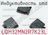 Индуктивность SMD LQH32MN2R7K23L фотография 2.