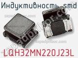 Индуктивность SMD LQH32MN220J23L фотография 2.
