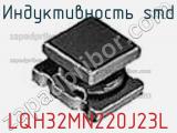 Индуктивность SMD LQH32MN220J23L фотография 3.