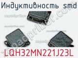 Индуктивность SMD LQH32MN221J23L фотография 2.