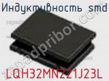 Индуктивность SMD LQH32MN221J23L фотография 3.