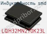 Индуктивность SMD LQH32MN270K23L фотография 2.