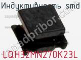 Индуктивность SMD LQH32MN270K23L фотография 3.