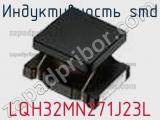 Индуктивность SMD LQH32MN271J23L фотография 2.